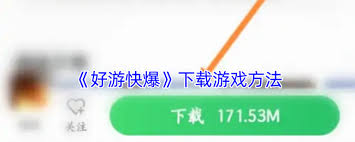好游快爆如何收藏游戏