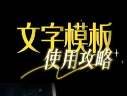 抖音剪映怎么提取文字