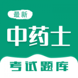 中药士智题库 1.0.2