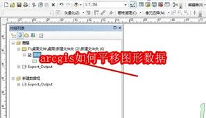 arcgis怎么平移图形数据