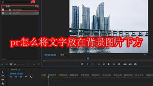 pr如何把文字置于背景图片下方