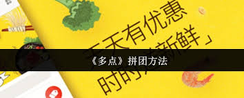 多点如何进行拼团