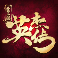 圣三国英杰传 v1.3