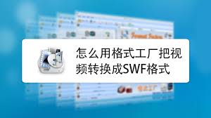 如何将scratch文件转换成swf格式