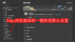 Edge浏览器怎样一键恢复默认设置