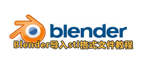 blender如何导入stl格式文件