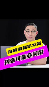 抖音网页版花屏闪屏如何解决