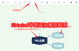 Gitmind导图如何添加概括联系