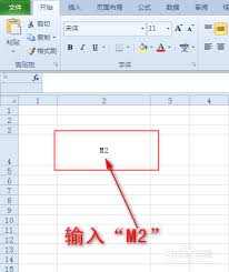 Excel中如何打出平方符号