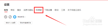 网易云音乐如何更改快捷键