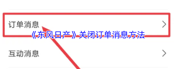 东风日产app如何关闭订单消息