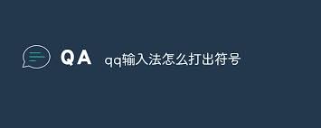 QQ输入法如何打出特殊符号