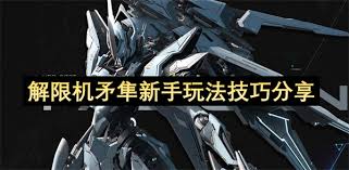 解限机矛隼机体玩法攻略