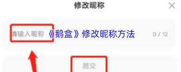 鹅盒如何修改名字