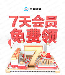 如何白嫖百度网盘会员