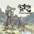 了不起的修仙模拟器免费 1.3.5