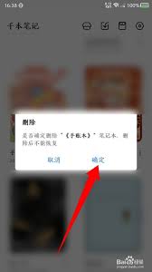 千本笔记如何删除笔记本