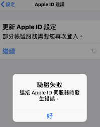 连接apple id服务器时出错如何解决