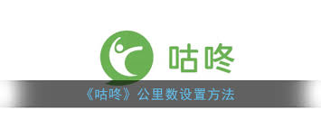 咕咚公里数怎么设置