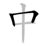 中文笔顺app v1.7.15