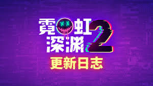 霓虹深渊2支持者包内容有哪些