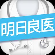 明日良医 1.1.8