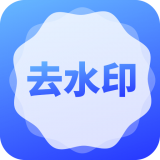 去水印了 1.5