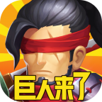 巨人来了百抽版 v1.1