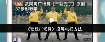 糖豆广场舞如何投屏到电视