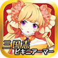 三国志少女也来穿比基尼 1.3