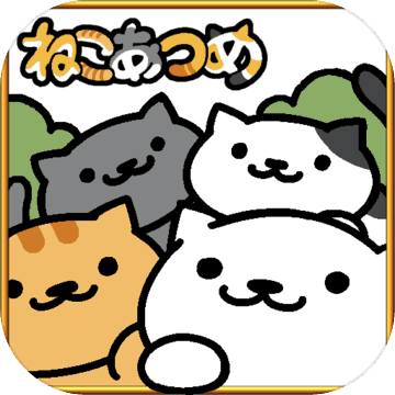 猫咪后院2中文汉化版 1.4