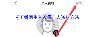 丁香医生如何设置个人信息