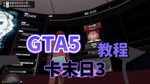 GTAOL末日抢劫3如何卡前置