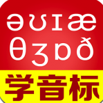 从零开始学音标(英语音标学习)V6.07 安卓免费版 V6.6