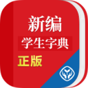 新编学生字典 1.1.4