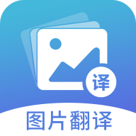 图片翻译器在线翻译(多功能拍照翻译工具)V4.9.8 安卓最新版 V4.9.5