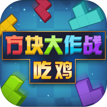 方块吃鸡大作战 1.4