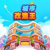 城市改造王 1.0.9