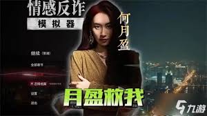 情感反诈模拟器陈欣欣有何角色特点