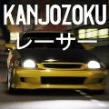 大阪kanjo街头赛车 1.1.8