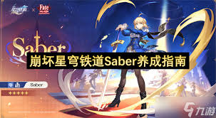 崩坏星穹铁道如何全面培养Saber
