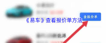 易车如何查报价单