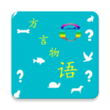 方言物语 1.4
