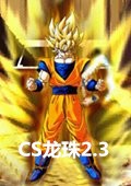 CS七龙珠 3.17