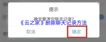 云之家如何删除聊天记录