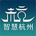 智慧杭州 v1.55