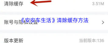 安安车生活如何清理缓存