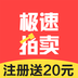 极速拍卖 v1.21