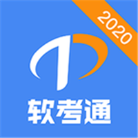 软考通 1.0.6