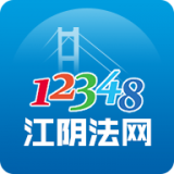 12348江阴法网 1.0.11
